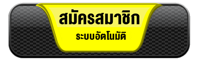ปุ่มสมัครสมาชิก yoksod ระบบออโต้ เปิดบัญชีไว เข้าเล่นได้ทันที สมัครสมาชิก yoksod เว็บตรง ระบบอัตโนมัติ สมัครง่าย ไม่กี่ขั้นตอน