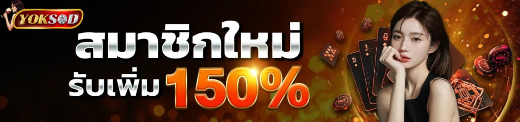 ดีไซน์ที่ยังไม่ได้ตั้งชื่อ - 2026-01-25T165615.972 สมัครสมาชิกใหม่ yoksod รับโบนัสสูงสุด 150% เล่นสล็อตและคาสิโนครบวงจร
