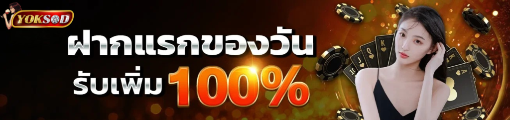 ดีไซน์ที่ยังไม่ได้ตั้งชื่อ - 2026-01-25T165621.676 ฝากแรกของวัน yoksod รับโบนัส 100% สำหรับสมาชิกทุกระดับ