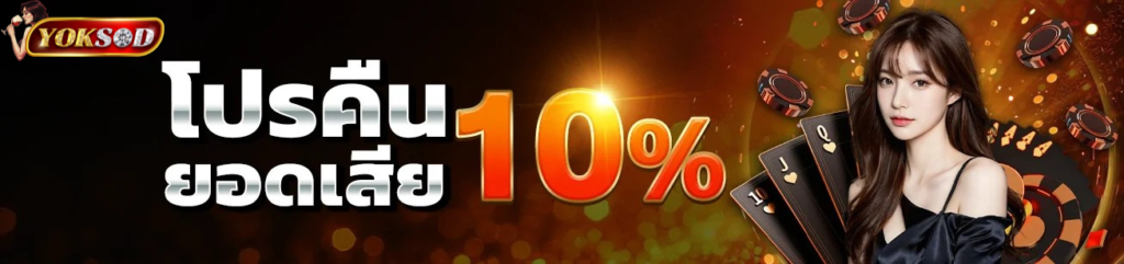 ดีไซน์ที่ยังไม่ได้ตั้งชื่อ - 2026-01-25T165627.699 โปรคืนยอดเสีย yoksod คืนเงิน 10% สำหรับผู้เล่นคาสิโนและสล็อต