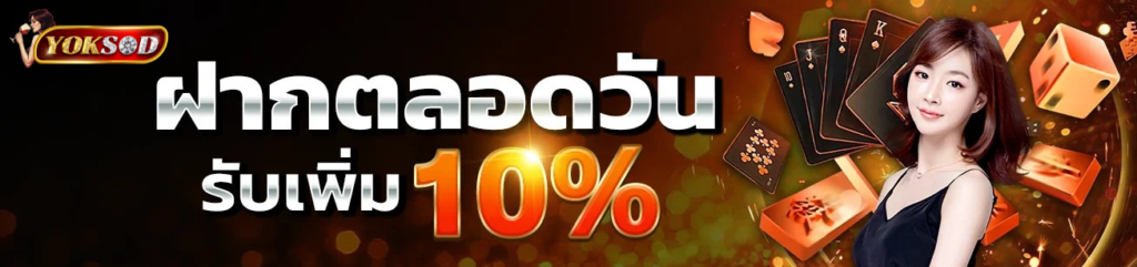 ดีไซน์ที่ยังไม่ได้ตั้งชื่อ - 2026-01-25T165634.785 ฝากตลอดวัน yoksod รับโบนัสเพิ่ม 10% เล่นสล็อตและคาสิโนออนไลน์ได้ทุกช่วงเวลา