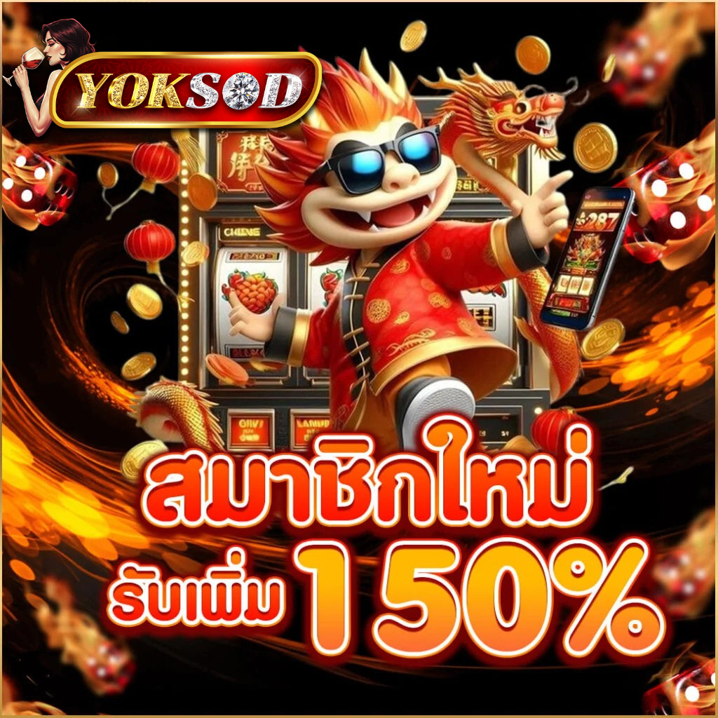 ดีไซน์ที่ยังไม่ได้ตั้งชื่อ - 2026-01-25T165649.247 สมัครสมาชิกใหม่ yoksod รับโบนัส 150% เว็บตรงไม่ผ่านเอเย่นต์