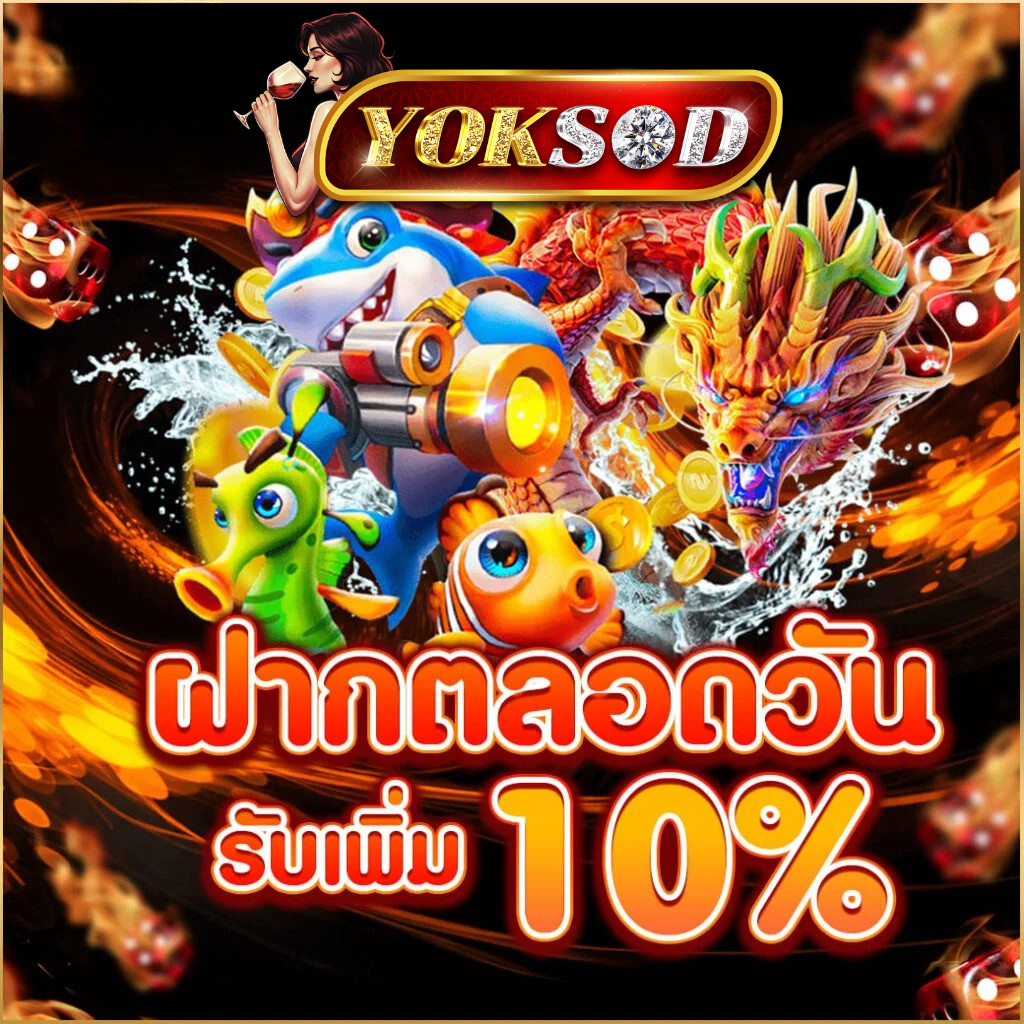 ดีไซน์ที่ยังไม่ได้ตั้งชื่อ - 2026-01-25T165800.783 ฝากถอนออโต้เว็บ yoksod ฝากถอนไว รับเพิ่ม 10% สล็อตและยิงปลาแตกง่าย