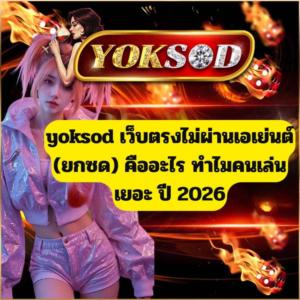 yoksod เว็บตรงไม่ผ่านเอเย่นต์ ทำไมถึงมาแรง ผู้เล่นเลือกใช้เยอะในปี 2026 yoksod เว็บตรงไม่ผ่านเอเย่นต์คืออะไร ทำไมคนเล่นเยอะ ปี 2026