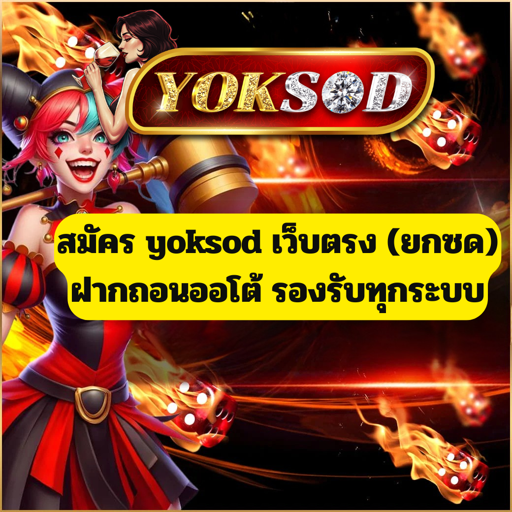 สมัคร yoksod เว็บตรง (ยกซด) ฝากถอนออโต้ รองรับทุกระบบ เล่นง่าย ปี 2026