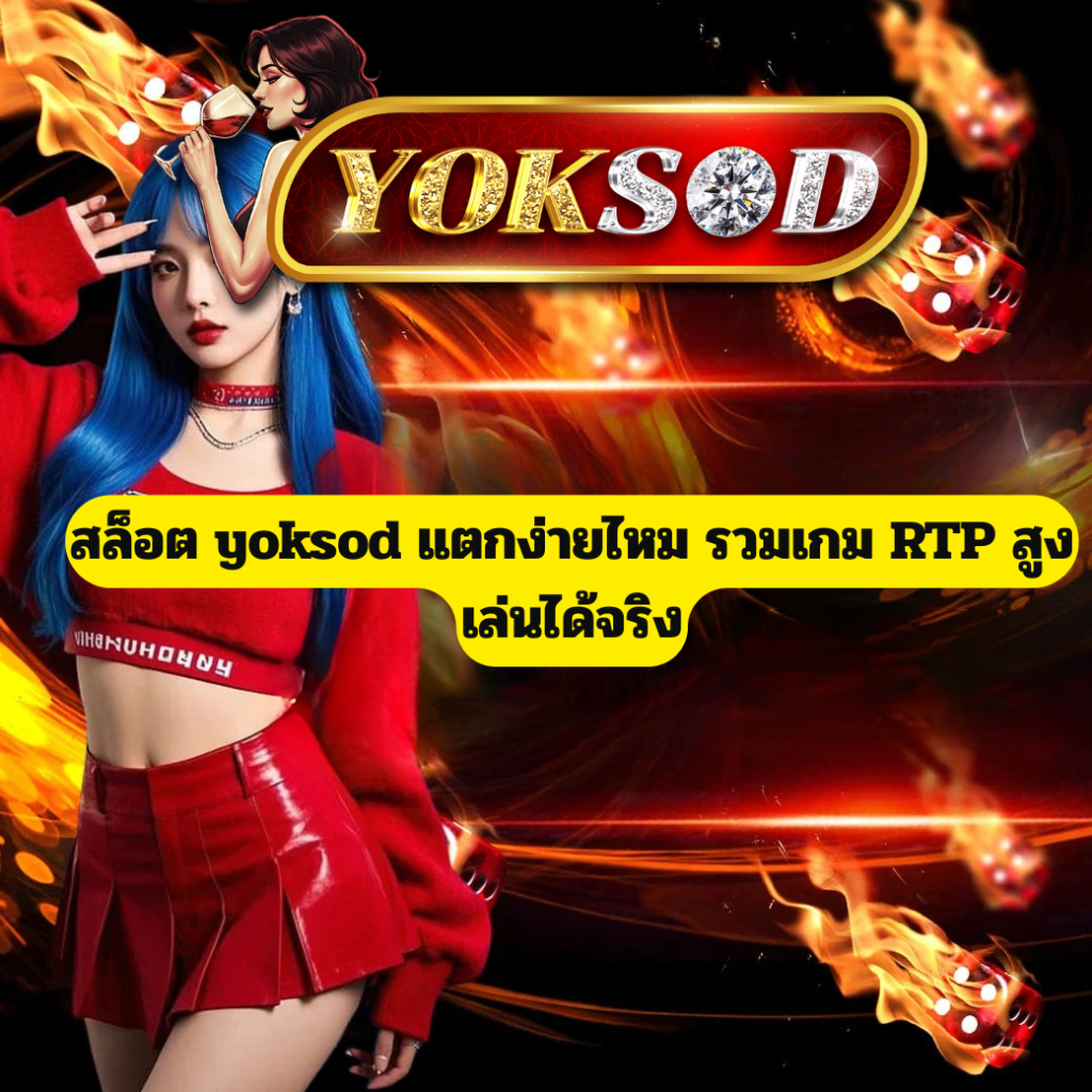 สล็อต YOKSOD แตกง่ายจริง รวมเกม RTP สูง คัดมาให้เล่นได้กำไรทุกวัน สล็อต yoksod แตกง่าย รวมเกม RTP สูง เล่นได้เงินจริง อัปเดตใหม่